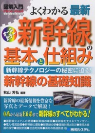 図解入門よくわかる最新新幹線の基本と仕組み - 新幹線テクノロジーの秘密に迫る！　新幹線の基礎知識 Ｈｏｗ－ｎｕａｌ　ｖｉｓｕａｌ　ｇｕｉｄｅ　ｂｏｏｋ