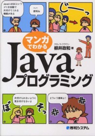 マンガでわかるＪａｖａプログラミング