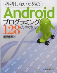 挫折しないためのＡｎｄｒｏｉｄプログラミング１２８のキホン