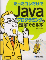 たったコレだけでＪａｖａプログラミングが理解できる本