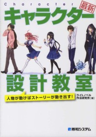 キャラクター設計教室 - 人物が動けばストーリーが動き出す！ （最新）