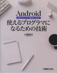 Ａｎｄｒｏｉｄ　Ｆｌａｓｈプレイヤー開発から学ぶ使えるプログラマになるための技術