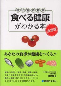 食べる健康がわかる本 - 症状別・内容別　決定版