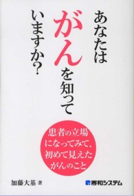 あなたはがんを知っていますか？―患者の立場になってみて、初めて見えたがんのこと