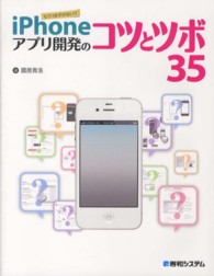 ｉＰｈｏｎｅアプリ開発のコツとツボ３５ - もうつまずかない！！