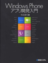 Ｗｉｎｄｏｗｓ　Ｐｈｏｎｅアプリ開発入門