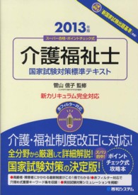 介護福祉士国家試験対策標準テキスト 〈２０１３年版〉 - スーパー合格・ポイントチェック式　赤フィルター対応