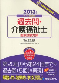 過去問・介護福祉士国家試験対策 〈２０１３年版〉 - スーパー合格過去問　介護福祉士過去５回試験解説付問