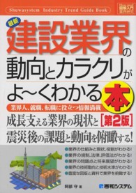 図解入門業界研究<br> 図解入門業界研究　最新建設業界の動向とカラクリがよーくわかる本 （第２版）