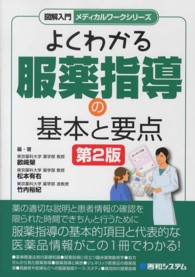 図解入門よくわかる服薬指導の基本と要点 メディカルワークシリーズ （第２版）