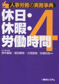 人事労務の実務事典 〈４〉 休日・休暇・労働時間