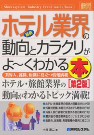 図解入門業界研究<br> 図解入門業界研究　最新ホテル業界の動向とカラクリがよーくわかる本 （第２版）