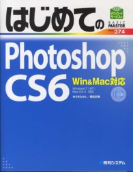 はじめてのＰｈｏｔｏｓｈｏｐ　ＣＳ６ - Ｗｉｎ＆Ｍａｃ対応　Ｗｉｎｄｏｗｓ　７／ＸＰ／Ｍａ Ｂａｓｉｃ　ｍａｓｔｅｒ　ｓｅｒｉｅｓ