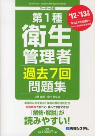 第１種衛生管理者過去７回問題集 〈’１２～’１３年版〉 - スーパー合格