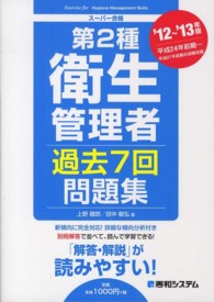 第２種衛生管理者過去７回問題集 〈’１２～’１３年版〉 - スーパー合格