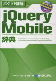 ポケット詳解<br> ポケット詳解　ｊＱｕｅｒｙ　Ｍｏｂｉｌｅ辞典