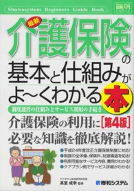 最新介護保険の基本と仕組みがよ～くわかる本 - 制度運営の仕組みとサービス利用の手続き 図解入門ビギナーズ （第４版）