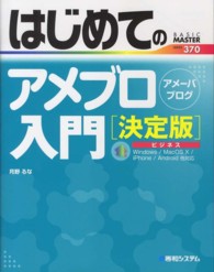 Ｂａｓｉｃ　ｍａｓｔｅｒ　ｓｅｒｉｅｓ<br> はじめてのアメブロ入門　決定版