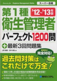 第１種衛生管理者パーフェクト１２００問 〈’１２～’１３年版〉 - スーパー合格プラス最新