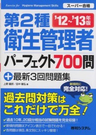 第２種衛生管理者パーフェクト７００問 〈’１２～’１３年版〉 - スーパー合格プラス最新３回問題集