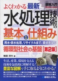 図解入門よくわかる最新水処理技術の基本と仕組み - 用水・排水処理、リサイクルまで、要点を学ぶ　循環型 Ｈｏｗ－ｎｕａｌ　Ｖｉｓｕａｌ　Ｇｕｉｄｅ　Ｂｏｏｋ （第２版）