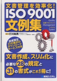 文書管理を効率化！　ＩＳＯ　９００１文例集 - 品質マネジメントシステム