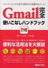 Ｇｍａｉｌ完全使いこなしハンドブック
