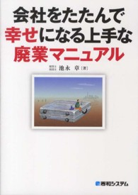 会社をたたんで幸せになる上手な廃業マニュアル