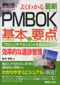 図解入門よくわかる最新ＰＭＢＯＫの基本と要点 - プロジェクトマネジメントを基礎から学ぶ　効率的な進 Ｈｏｗ－ｎｕａｌ　ｖｉｓｕａｌ　ｇｕｉｄｅ　ｂｏｏｋ