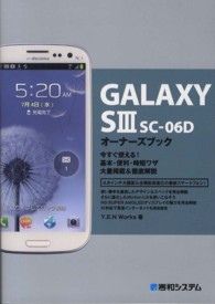 ＧＡＬＡＸＹ　Ｓ３　ＳＣ－０６Ｄオーナーズブック - 今すぐ使える！基本・便利・時短ワザ大量掲載＆徹底解