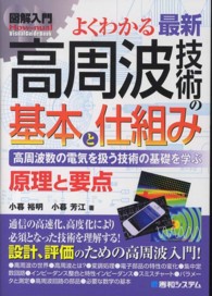 図解入門よくわかる最新高周波技術の基本と仕組み - 高周波数の電気を扱う技術の基礎を学ぶ　原理と要点 Ｈｏｗ－ｎｕａｌ　ｖｉｓｕａｌ　ｇｕｉｄｅ　ｂｏｏｋ
