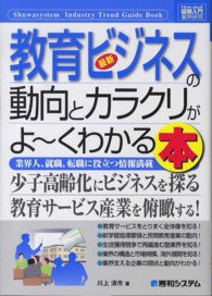 図解入門業界研究<br> 最新教育ビジネスの動向とカラクリがよ～くわかる本 - 業界人、就職、転職に役立つ情報満載