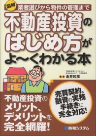 図解不動産投資のはじめ方がよ～くわかる本 - 業者選びから物件の管理まで　売買契約、融資の実務手