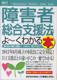 障害者総合支援法がよ～くわかる本 - 遂に成立の総合支援法！これから一体どうなる！？ 図解入門ビジネス