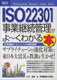 図解入門ビジネス<br> 図解入門ビジネス　ＩＳＯ２２３０１事業継続管理がよーくわかる本