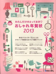 わたしだけのとっておき　おしゃれ年賀状〈２０１３〉
