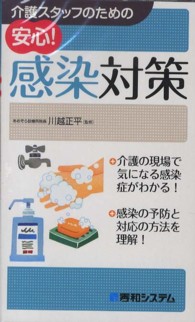 介護スタッフのための安心！感染対策