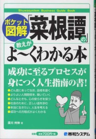 「菜根譚」の教えがよ～くわかる本 - ポケット図解 Ｓｈｕｗａｓｙｓｔｅｍ　ｂｕｓｉｎｅｓｓ　ｇｕｉｄｅ　ｂｏｏ