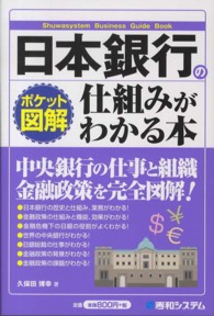 日本銀行の仕組みがわかる本 - ポケット図解 Ｓｈｕｗａｓｙｓｔｅｍ　ｂｕｓｉｎｅｓｓ　ｇｕｉｄｅ　ｂｏｏ