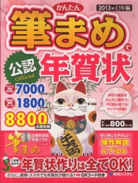 公認かんたん筆まめで年賀状〈２０１３年巳年編〉