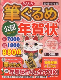 公認かんたん筆ぐるめで年賀状〈２０１３年巳年編〉