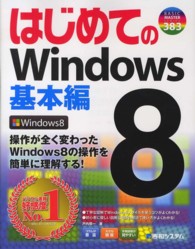 はじめてのＷｉｎｄｏｗｓ　８ 〈基本編〉 Ｂａｓｉｃ　ｍａｓｔｅｒ　ｓｅｒｉｅｓ