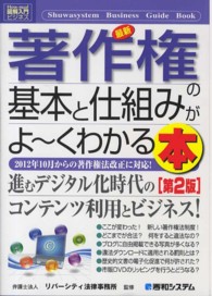 最新著作権の基本と仕組みがよ～くわかる本 - ２０１２年１０月からの著作権法改正に対応！ 図解入門ビジネス （第２版）