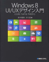 Ｗｉｎｄｏｗｓ　８　ＵＩ／ＵＸデザイン入門 - ｃｏｄｅ　ｎａｍｅ　Ｍｅｔｒｏ