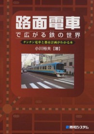 路面電車で広がる鉄の世界―チンチン電車と都市計画がわかる本