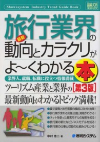 図解入門業界研究<br> 図解入門業界研究　最新旅行業界の動向とカラクリがよーくわかる本　第３版 （第３版）