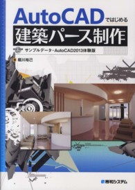 ＡｕｔｏＣＡＤではじめる建築パース制作