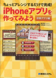 ちょっとアレンジするだけで完成！　ｉＰｈｏｎｅアプリを作ってみよう 〈診断アプリ編〉