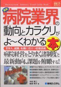 最新病院業界の動向とカラクリがよ～くわかる本 - 業界人、就職、転職に役立つ情報満載 図解入門業界研究
