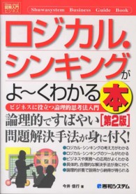 ロジカル・シンキングがよ～くわかる本 - ビジネスに役立つ論理的思考法入門 図解入門ビジネス （第２版）